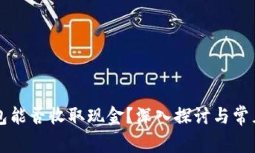 比特币钱包能否收取现金？深入探讨与常见问题解析