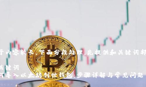 由于内容较长，下面分段处理，先提供和关键词部分。

与关键词  
如何导入以太坊创世钱包：步骤详解与常见问题