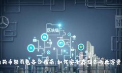 狗狗币轻钱包备份指南：