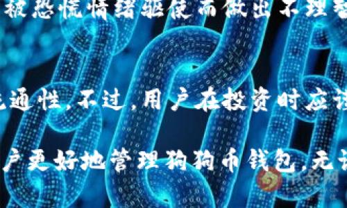   如何找回丢失的狗狗币钱包？全面指南和实用技巧 / 

 guanjianci 狗狗币钱包, 找回钱包, 数字货币安全, 狗狗币使用 /guanjianci 

在数字货币的世界里，钱包是存储与管理你的加密资产的重要工具。狗狗币作为一种广受欢迎的加密货币，其钱包也同样重要。然而，许多用户在使用过程中可能会遇到钱包丢失的问题。无论是因为用户忘记了密码，还是因为设备损坏或丢失，钱包的丢失都可能导致资产的无法使用。在本文中，我们将详细探讨如何找回丢失的狗狗币钱包，包括必要的步骤、工具和注意事项。

狗狗币钱包的类型
首先，我们需要了解市场上对于狗狗币钱包的几种主要类型。钱包可以分为以下几类：

ul
li热钱包（在线钱包）：这些钱包通常存储在云端，用户可以通过互联网访问。这类钱包方便快捷，但安全风险较高。/li
li冷钱包（离线钱包）：这类钱包不连接互联网，通常是硬件设备。它们更安全，但是在使用和访问上不够便利。/li
li桌面钱包：这些钱包是用户下载并安装在个人电脑上的软件，提供较好的安全性和便利性。/li
li移动钱包：用于智能手机的应用程序，便于随时随地进行交易。/li
/ul

了解这些不同类型的钱包有助于用户选择适合自己的钱包类型，并在钱包丢失后采取正确的找回策略。

找回狗狗币钱包的基础步骤
若你的狗狗币钱包丢失，可以依照以下步骤尝试找回钱包或恢复资产：

ol
listrong检查备份:/strong 大多数加密钱包支持备份功能。如果你曾为钱包创建过备份，请查找相关的备份文件，通常这些文件包含你的私钥或助记词。/li
listrong恢复助记词:/strong 如果你拥有钱包的助记词，这是恢复钱包的最简单方式。通过恢复功能，输入助记词即可找回钱包及其内容。/li
listrong联系钱包服务提供商:/strong 如果使用的是在线钱包，尝试联系其客服支持，说明情况并请求帮助。/li
listrong借助第三方恢复工具:/strong 有些专业软件可以帮助你找回密码或恢复钱包，但使用时要格外小心，确保选择可信赖的工具以避免被钓鱼。/li
/ol

为什么钱包丢失那么常见？
钱包丢失问题在加密货币的使用过程中相对常见，下面是一些常见的原因：

ul
listrong密码遗忘:/strong 用户往往会设置复杂的密码以保护钱包，随着时间的推移，可能会忘记这些复杂的密码。/li
listrong设备损坏或丢失:/strong 钱包如果保存在设备上，设备损坏或丢失则可能导致钱包的无法访问。/li
listrong恶意攻击:/strong 黑客可能通过各种手段入侵用户电脑或网络，获取钱包信息并进行盗窃。/li
listrong用户对技术的不了解:/strong 很多人对加密货币的相关技术了解不多，容易犯错，例如错误删除钱包文件或忘记备份。/li
/ul

了解这些原因有助于用户在日常操作中更加小心，并建立更好的安全管理策略。

如何保护你的狗狗币钱包避免丢失
在已经了解了如何找回丢失钱包之后，预防钱包丢失同样重要。以下是一些保护钱包的建议：

ul
listrong定期备份:/strong 定期为钱包做好备份，确保可以轻松恢复。建议将备份存储在安全的地方，避免与原始设备一起丢失。/li
listrong设定复杂的密码:/strong 设置强密码并定期修改，保障钱包的安全。切忌使用易猜的密码，并尽量不在其他地方重复使用相同密码。/li
listrong使用冷钱包:/strong 考虑将大部分资产存储在冷钱包中，冷钱包提供了更高级别的安全保障。/li
listrong更新软件:/strong 定期更新钱包软件，以保证使用最新的安全功能和修复已知的漏洞。/li
/ul

通过上述措施，我们能有效降低钱包丢失的风险，保障数字资产的安全。

使用狗狗币钱包的常见问题
用户在使用狗狗币钱包的过程中常常会遇到一些问题，以下是一些常见问题及其解决方案：

1. 如何找回狗狗币钱包的助记词？
如果你丢失了狗狗币钱包的助记词，恢复钱包的难度会增加。通常，助记词在创建钱包时生成，并应该在一个安全的地方进行保存。如果没有备份，恢复助记词几乎是不可能的。建议用户在日常使用中，务必保存好这类重要信息，或采取额外的安全措施，如使用密码管理软件来存储这些信息。

2. 我可以使用哪个工具来恢复钱包？
在恢复狗狗币钱包时，用户可以使用一些常见的工具和软件。推荐使用原钱包提供商的恢复工具，这通常是最安全的选择。此外，市面上有一些知名的恢复工具，比如Electrum等，使用前最好先了解它们的评测和口碑，以防数据泄露。

3. 狗狗币钱包的安全性如何？
安全性是狗狗币钱包的重要特性。热钱包通常连接互联网，相对不安全；而冷钱包提供的保护更加强大。用户应根据自身需求选择合适的钱包类型。同时，采用强密码、定期修改、避免在公共网络中交易等方法都能帮助提高钱包的安全性。

4. 使用狗狗币钱包时该注意哪些事项？
在使用狗狗币钱包进行交易时，用户应遵循一定的安全措施。切勿随意分享个人信息，特别是钱包的私钥。交易时确认对方地址的准确性，避免发送到错误地址。同时，保持钱包软件的更新，确保使用最新的安全补丁和功能。

5. 如果遇到诈骗怎么办？
诈骗事件在加密货币领域时有发生。若发现自己可能遇到了诈骗，首先应立即停止任何交易，及时更改相关账户的密码，并联系钱包的客服寻求帮助。同时，要保持冷静，避免被恐慌情绪驱使而做出不理智的决策，谨慎处理个人信息。

6. 狗狗币的未来如何？
狗狗币的未来受到市场情绪、技术进步及商业应用的多种因素影响。作为最初的玩笑币，狗狗币逐渐展示了其在市场上的价值，越来越多的商家开始接受狗狗币，增强了其流通性。不过，用户在投资时应谨慎，结合市场走势、市场调查等信息做出决策。

总结而言，狗狗币钱包的找回及管理需要严谨的态度和科学的方法。随着数字货币的普及，如何安全存储和使用数字资产将是一个重要话题，希望本文提供的指导能帮助用户更好地管理狗狗币钱包。无论是找回钱包、预防丢失，还是了解相关安全措施，用户都应保持警惕，提升自身的数字货币管理能力。