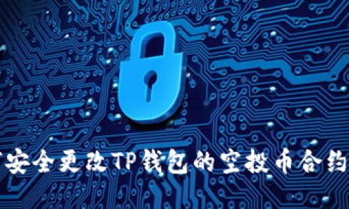 如何安全更改TP钱包的空投币合约设置