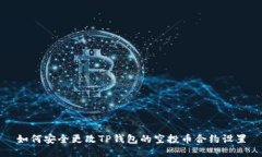 如何安全更改TP钱包的空投
