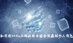 如何将OKEx上的比特币安全
