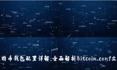 比特币钱包配置详解：全