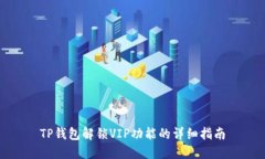 TP钱包解锁VIP功能的详细指