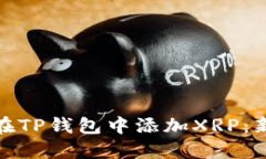 : 如何在TP钱包中添加XRP：