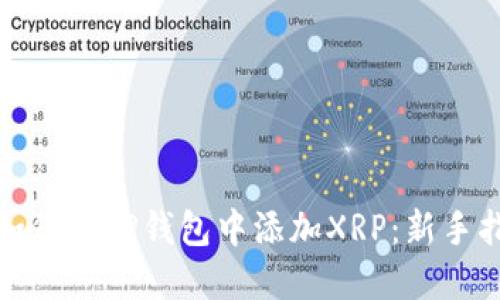 : 如何在TP钱包中添加XRP：新手指南