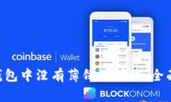 如何解决Token钱包中没有薄