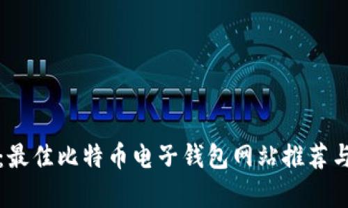 全面解析：最佳比特币电子钱包网站推荐与使用指南