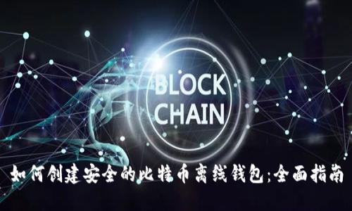 如何创建安全的比特币离线钱包：全面指南