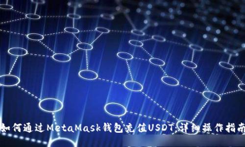 如何通过MetaMask钱包充值USDT：详细操作指南