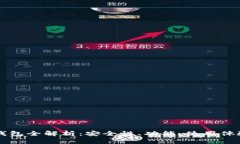 虚拟货币TP钱包全解析：安