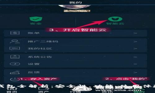 虚拟货币TP钱包全解析：安全性、功能、使用体验及投资前景
