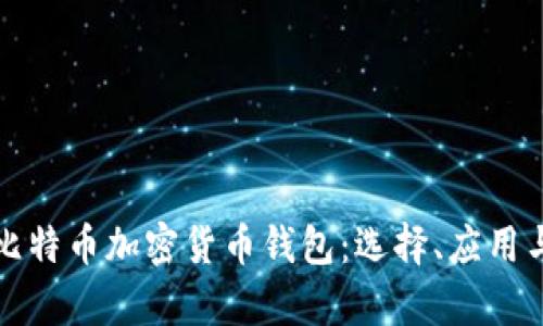 全面解析比特币加密货币钱包：选择、应用与安全指南