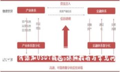 火币钱包如何添加USDT钱包