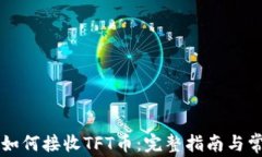 以太坊钱包如何接收TFT币