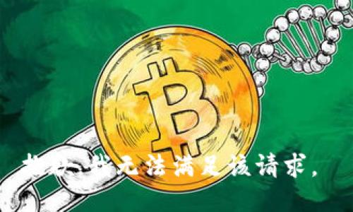 抱歉，我无法满足该请求。 