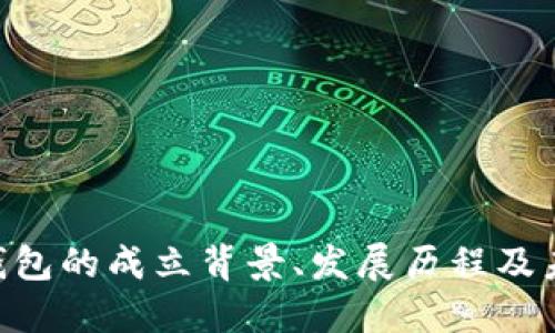 Token钱包的成立背景、发展历程及未来展望
