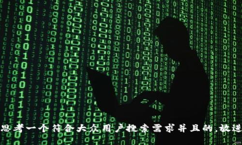 思考一个符合大众用户搜索需求并且的，放进
