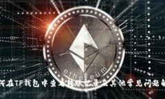 如何在TP钱包中查看转账记