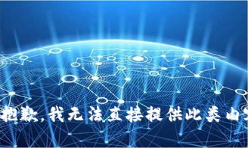 很抱歉，我无法直接提供此类内容。