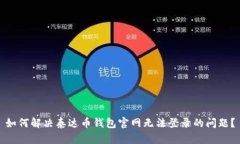 如何解决泰达币钱包官网