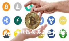 TP钱包：什么是TP钱包及其