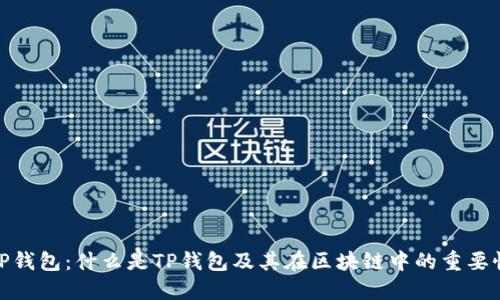 TP钱包：什么是TP钱包及其在区块链中的重要性