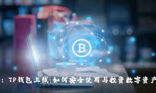 Title: TP钱包上线：如何安全使用与投资数字资产指南