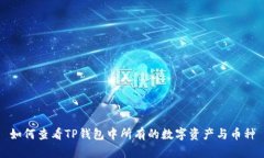 如何查看TP钱包中所有的数