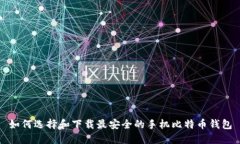 如何选择和下载最安全的