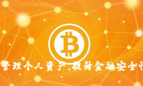jiaoti在TP钱包中创建FSN链的详细指南/jiaoti
TP钱包, FSN链, 创建FSN链, 区块链钱包/guanjianci

随着区块链技术的不断发展，越来越多的用户开始关注不同的区块链资产和钱包管理。FSN（Fusion）链作为一种新兴的区块链技术，吸引了大量的关注。而TP钱包则是一款流行的区块链钱包，支持多种资产的存储和交易。在这篇文章中，我们将详细介绍如何在TP钱包中创建FSN链，并回答一些常见问题，以帮助用户更好地理解和使用这一技术。

一、FSN链简介
FSN链，也称为Fusion链，是一种针对金融应用的区块链，旨在提升金融资产的流通性和可互操作性。FSN链通过引入去中心化的金融服务，提高了用户资产管理的效率，推动了区块链在金融领域的应用。
FSN链的核心特点包括智能合约、资产管理和用户身份管理等。这些功能使得用户能够在FSN链上进行资产的自由流通，满足了现代金融生态系统的需求。

二、TP钱包简介
TP钱包是一款功能强大的数字货币钱包，支持多种主流数字货币和区块链资产的存储与管理。用户可以通过TP钱包方便地进行加密货币的买卖、转账和兑换。此外，TP钱包还支持DApp（去中心化应用）的使用，为用户提供丰富的区块链体验。
TP钱包以其用户友好的界面和安全性获得了众多用户的青睐，成为区块链用户日常使用的必备工具。

三、在TP钱包中创建FSN链的步骤
接下来，我们将详细介绍如何在TP钱包中创建FSN链，帮助用户快速上手。

h4步骤1：下载并安装TP钱包/h4
首先，用户需要在应用商店或官方网站下载并安装TP钱包。确保下载的版本是最新的，以获得更好的性能和安全性。

h4步骤2：注册账户/h4
安装完成后，打开TP钱包，用户需要注册一个新账户。根据提示输入相关信息，如手机号码或邮箱地址，并设置密码。确保所设置的密码强度高，以保护账户安全。

h4步骤3：备份助记词/h4
注册账户后，TP钱包会生成一组助记词。用户需在安全的地方备份这组助记词，因为它是恢复账户的重要凭证。不建议将助记词存储在电子设备中。

h4步骤4：创建FSN链钱包/h4
在TP钱包的主界面，用户可以看到“添加资产”或“创建钱包”的选项。选择FSN链，按照指引完成创建钱包的步骤。用户需要确认相关的条款和条件，并为新钱包设置名称。

h4步骤5：完成设置/h4
当所有步骤完成后，用户即可在TP钱包中看到FSN链钱包的界面。用户可以随时查看余额、进行资产转账等操作。

四、使用TP钱包管理FSN链资产
创建完成后，用户不仅可以查看FSN链的余额，还可以进行多种操作，包括资产转账、接收FSN资产以及参与FSN链上的各类DApp应用。
在TP钱包中，用户还可以设置交易密码，以增强安全性。在进行转账操作时，务必核对对方地址，避免因地址错误而导致的资产损失。

五、常见问题解答
在使用TP钱包和FSN链的过程中，用户可能会遇到一些问题。以下是6个常见问题及详细解答：

h4问题1：如何保证TP钱包的安全性？/h4
TP钱包的安全性取决于多个因素，包括密码强度、助记词的保管和设备的安全性。为了确保TP钱包的安全，用户应遵循以下几点：
ul
  listrong强密码：/strong设置强度高的登录密码，避免使用简单易猜的密码组合。/li
  listrong助记词备份：/strong确保将助记词备份在安全的地方，切勿在电子设备上保存。/li
  listrong启用双重验证：/strong如果TP钱包支持双路验证，建议用户启用该功能，以提高安全性。/li
  listrong安全网络：/strong在使用TP钱包时，尽量避免在公共Wi-Fi网络下进行交易，以降低被攻击的风险。/li
/ul
通过以上措施，可以有效降低TP钱包安全风险，保障用户资产的安全。

h4问题2：FSN链与其他区块链的区别/h4
FSN链作为一种金融导向的区块链平台，具有与其他传统区块链（如Ethereum、Bitcoin等）不同的特点：
ul
  listrong金融服务导向：/strongFSN链专注于提供去中心化的金融服务，支持资产的高效流动与跨链互操作。/li
  listrong多种资产管理：/strongFSN链支持多种不同类型资产的管理，用户能够在一个平台上管理多种金融资产。/li
  listrong智能合约：/strongFSN链的智能合约设计考虑了金融场景的复杂性，提供更为灵活的合约执行方式。/li
/ul
通过以上几点，用户可以更好地理解FSN链的独特之处以及其在区块链生态系统中的重要角色。

h4问题3：如何恢复TP钱包账户？/h4
如果用户忘记了TP钱包登录密码，可以通过助记词恢复账户。具体步骤如下：
ul
  listrong打开TP钱包：/strong在登录界面，选择“恢复账户”或“导入钱包”。/li
  listrong输入助记词：/strong根据提示输入之前备份的助记词，注意每个单词的顺序和拼写。/li
  listrong设置新密码：/strong输入新密码，确保其强度足够。/li
  listrong完成恢复：/strong按照指引完成后续操作，成功登录TP钱包。/li
/ul
需要提醒的是，若用户未能妥善保管助记词，则可能会导致资产无法恢复，因此备份助记词极为重要。

h4问题4：如何选取合适的区块链资产进行投资？/h4
选择合适的区块链资产进行投资是非常重要的，以下是一些建议：
ul
  listrong市场调研：/strong了解当前市场趋势、流行的区块链项目及其技术生态。关注项目的社区活跃度和开发者支持。/li
  listrong财务健康：/strong考察项目的财务情况，包括融资情况、发币总量、流通量、项目白皮书的可行性等。/li
  listrong技术分析：/strong研究项目的技术白皮书，评估其技术可行性和市场竞争力。这能帮助判断项目的长期潜力。/li
  listrong风险控制：/strong任何投资都有风险，建议用户设定投资预算，并根据风险承受能力分散投资，以降低潜在损失。/li
/ul
这些策略有助于用户在复杂的数字货币市场中做出更明智的投资决策。

h4问题5：TP钱包如何与DApp交互？/h4
TP钱包支持用户与去中心化应用（DApp）交互，下面是大致步骤：
ul
  listrong连接钱包：/strong打开DApp，通常会有“连接钱包”选项。点击该选项并选择TP钱包进行连接。/li
  listrong授权访问：/strong在TP钱包中，用户需授权DApp访问相关资产信息，确认后系统将建立连接。/li
  listrong执行操作：/strong连接成功后，用户可以在DApp内进行相应操作，如交易、借贷或参与流动性挖矿等。/li
/ul
需要注意的是，在使用DApp时要仔细审查其合约和平台安全性，避免因操作不当而导致资产损失。

h4问题6：如何参与FSN链的社区活动？/h4
参与FSN链社区活动的方式有很多，用户可以通过以下途径进行参与：
ul
  listrong加入社区论坛：/strong用户可以查找FSN链的官方论坛、Telegram 群组等，参与讨论，获取最新信息。/li
  listrong关注社交媒体：/strongFSN链的官方社交媒体页面会定期发布重要消息和活动信息，用户定期查看以获取最新动态。/li
  listrong参与项目投票：/strong很多区块链项目会进行社区投票，用户可通过投票参与项目决策。/li
/ul
通过参与社区活动，用户不仅能快速获取信息，还能够结交志同道合的朋友。

通过上述内容，我们希望能够帮助用户更好地理解和使用TP钱包及FSN链。在这个不断发展的数字经济中，用户对区块链技术的深入了解，将帮助他们更好地管理个人资产，提升金融安全性。