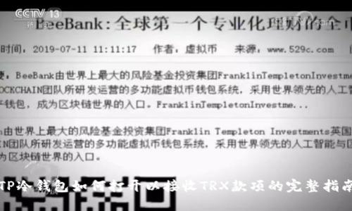 TP冷钱包如何打开以接收TRX款项的完整指南