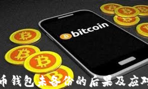 
比特币钱包未备份的后果及应对策略