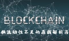 TP钱包兑换流动性不足的原