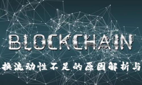 TP钱包兑换流动性不足的原因解析与解决方案