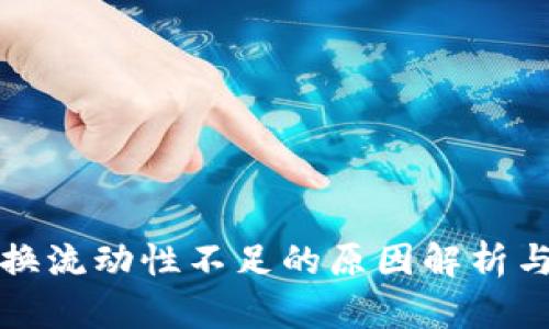 TP钱包兑换流动性不足的原因解析与解决方案