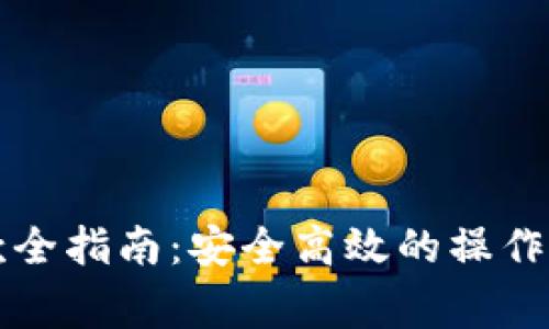 以太坊钱包提款全指南：安全高效的操作步骤与注意事项