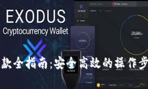 以太坊钱包提款全指南：安全高效的操作步骤与注意事项