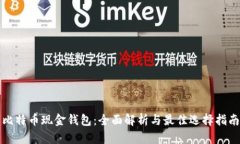 比特币现金钱包：全面解