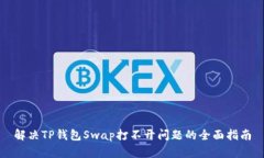 解决TP钱包Swap打不开问题