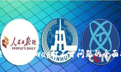解决TP钱包Swap打不开问题的全面指南