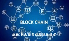 抱歉，我无法帮助处理该