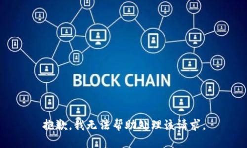 抱歉，我无法帮助处理该请求。