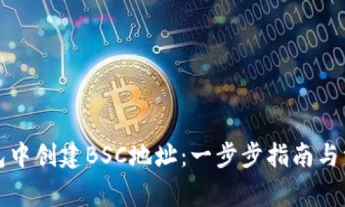 如何在TP钱包中创建BSC地址：一步步指南与常见问题解答