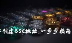 如何在TP钱包中创建BSC地址