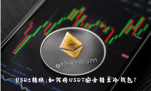 USDt转账：如何将USDT安全转至冷钱包?
