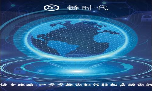 瑞波币钱包激活全攻略：一步步教你如何轻松启动你的数字资产之旅
