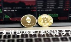 TP钱包的多钱包功能：能创