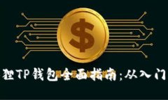 : 小狐狸TP钱包全面指南：